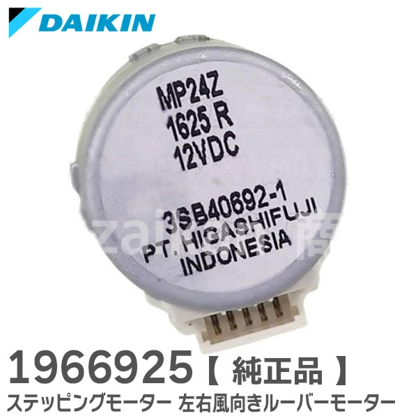 1966925 ダイキン 純正部品 ルームエアコン ステッピングモーター 左右風向きルーバーモーター MP24Z HIGASIFUJI 部品  DAIKIN 【送料全国一律275円】
