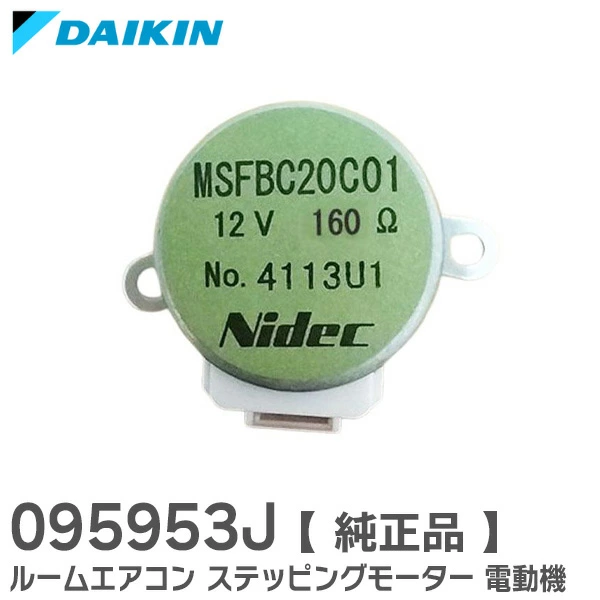095953J  ダイキン 純正部品 ステッピングモーター 電動機 ( パネル開閉用 ) ルーバーモーター MSFBC20C01 記載 部品  DAIKIN 【送料全国一律275円】