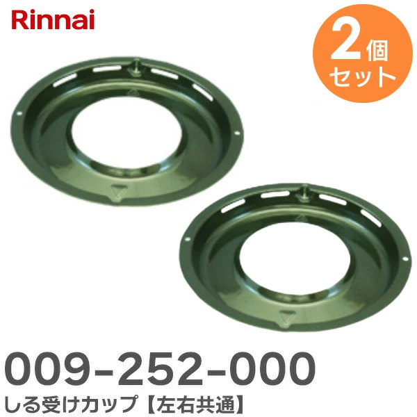#009-252-000  2個セット LIXIL 純正品しる受けカップ 左右共通 リンナイ製ガス機器部品 キッチン部品 [009-252-OOO-CF]