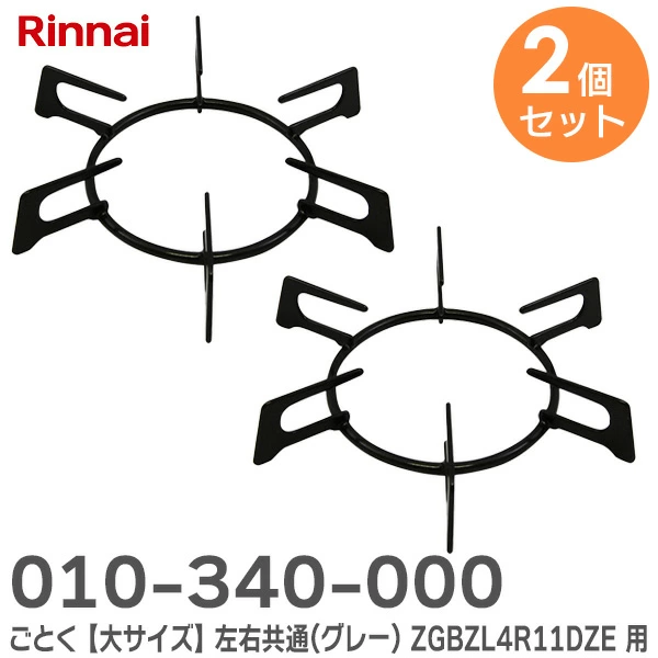 #010-340-000 2個セット  LIXIL 純正品 ごとく 大サイズ リンナイ製ガス機器部品 キッチン部品 [010-340-OOO-CF]