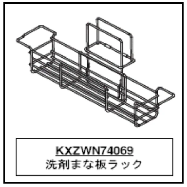 KXZWN74069 TOTO 純正部品 新品 洗剤まな板ラックRSシンク