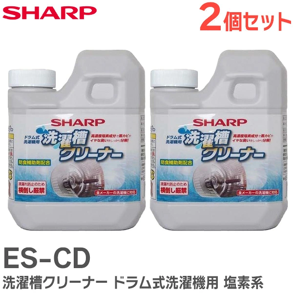 ES-CD 【 2個セット 】 シャープ 純正部品 新品 洗濯槽クリーナー ドラム式洗濯機用 塩素系