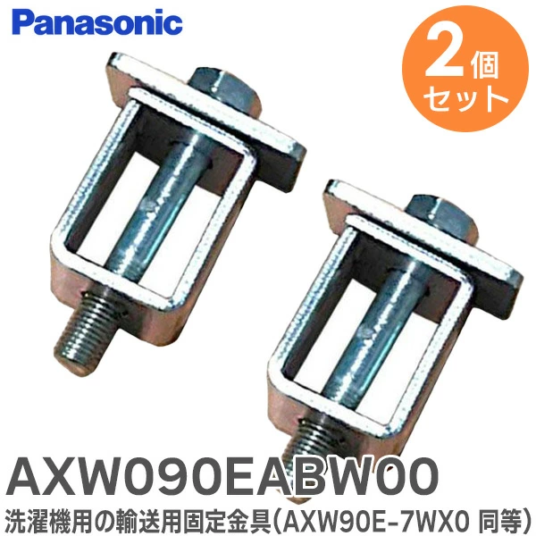 AXW090EABW00  2個セット パナソニック純正部品 洗濯機用の輸送用固定金具 Panasonic 【全国一律送料275円】