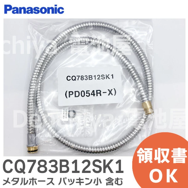 CQ783B12SK1 パナソニック  純正部品 シャワーホース 洗面所用 水栓金具部品 メタルホース パッキン小 含む Panasonic