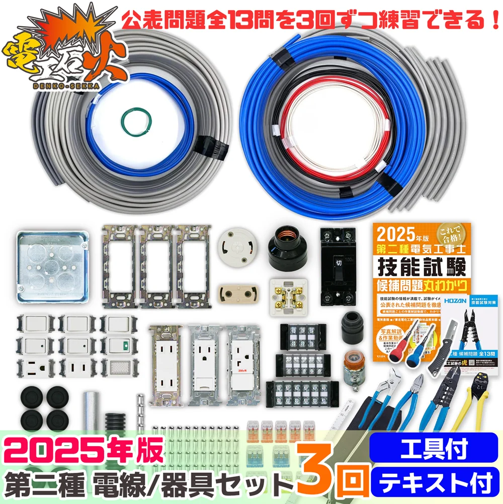 第2種電気工事士　実技練習用具 第二種電気工事士 3回練習分 電気書院のテキスト付属 ホーザン