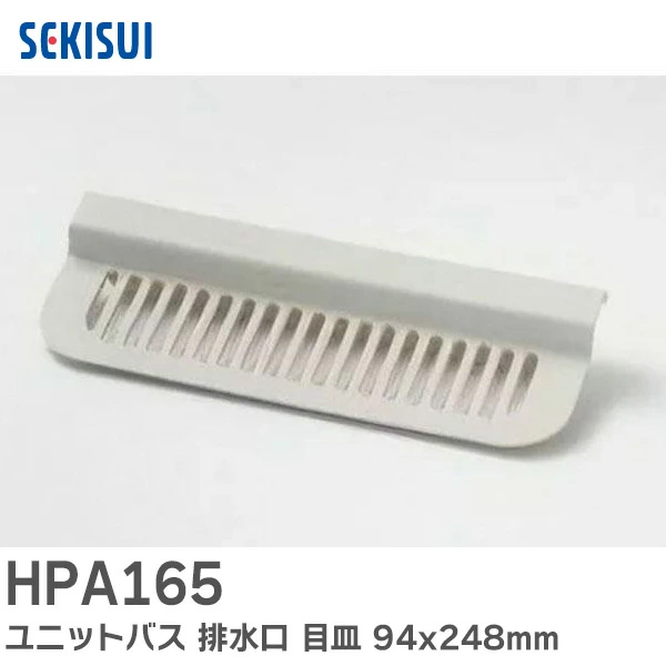 HPA165 セキスイ 純正部品 ユニットバス 排水口 目皿 94x248mm ブラウニーホワイト(BRW) FPN型 A型 SEKISUI