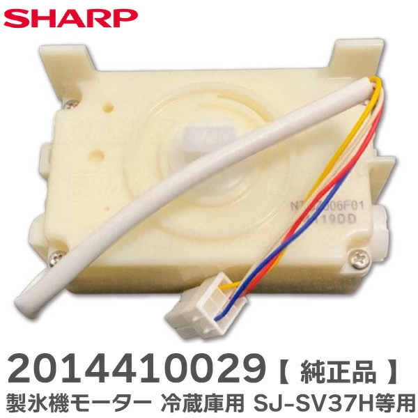 2014410029 シャープ 純正部品 製氷機モーター 冷蔵庫用 SHARP