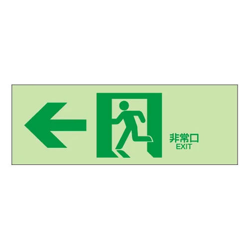 NB-102 杉田エース 室内通路（左）白地緑文字 中輝度蓄光式誘導方向標識 NB板 N夜光タイプ