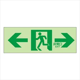 NB-103 杉田エース 室内通路（左右）白地緑文字 中輝度蓄光式誘導方向標識 NB板 N夜光タイプ