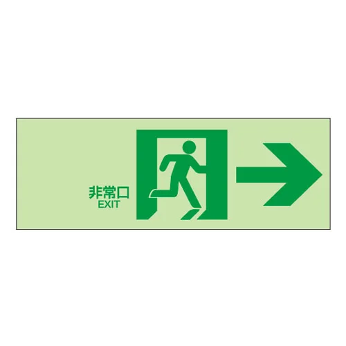 NB-108 杉田エース 室内通路（右）白地緑文字 中輝度蓄光式誘導方向標識 NB板 N夜光タイプ