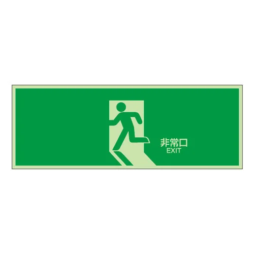 NB-104 杉田エース 避難口誘導標識（矢印なし）緑地白文字 中輝度蓄光式誘導方向標識 NB板 N夜光タイプ