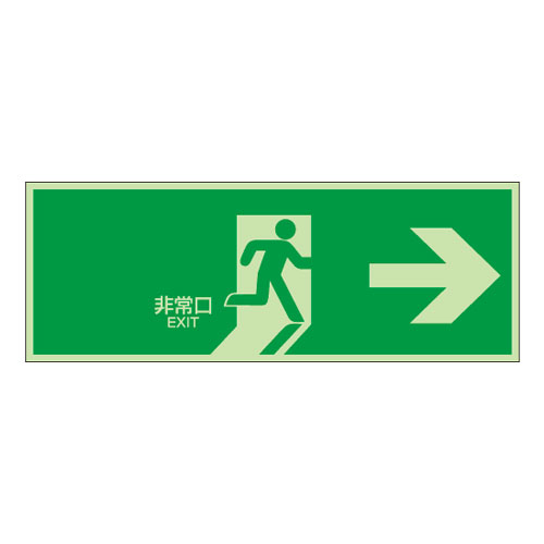 NB-109 杉田エース 避難口誘導標識（右矢印）緑地白文字 中輝度蓄光式誘導方向標識 NB板 N夜光タイプ