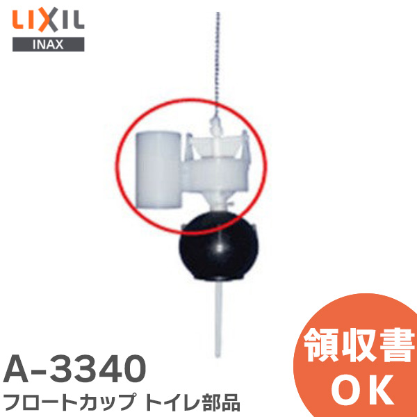 A-3340 LIXIL・INAX 純正部品 フロートカップ トイレ部品 【全国一律送料450円】