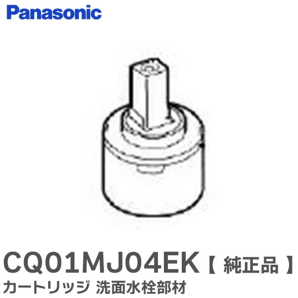 CQ01MJ04EK パナソニック 純正部品 カートリッジ 洗面水栓部材 【全国一律送料450円】