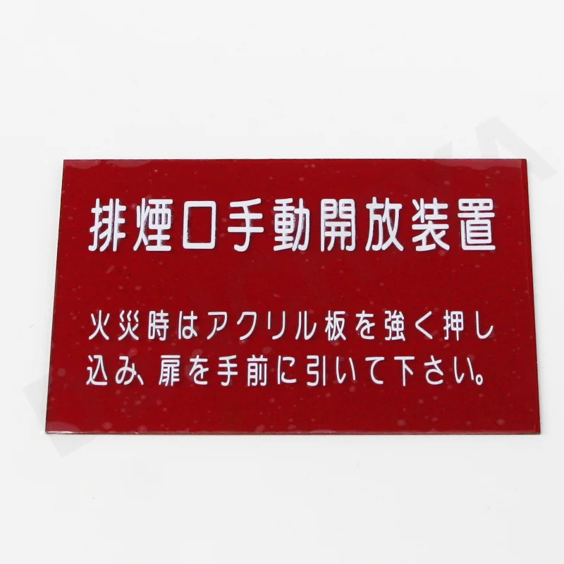 A4 割ガラス 排煙口手動開放装置 50×80 ホーエー HB-U101用 2-13-17027 【送料全国一律275円】