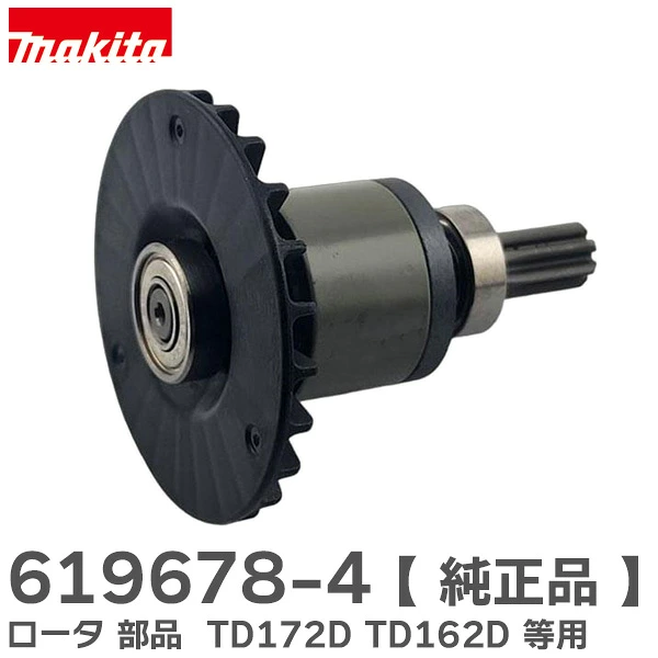 619678-4  マキタ 純正部品 インパクトドライバー用 ロータ 部品 makita