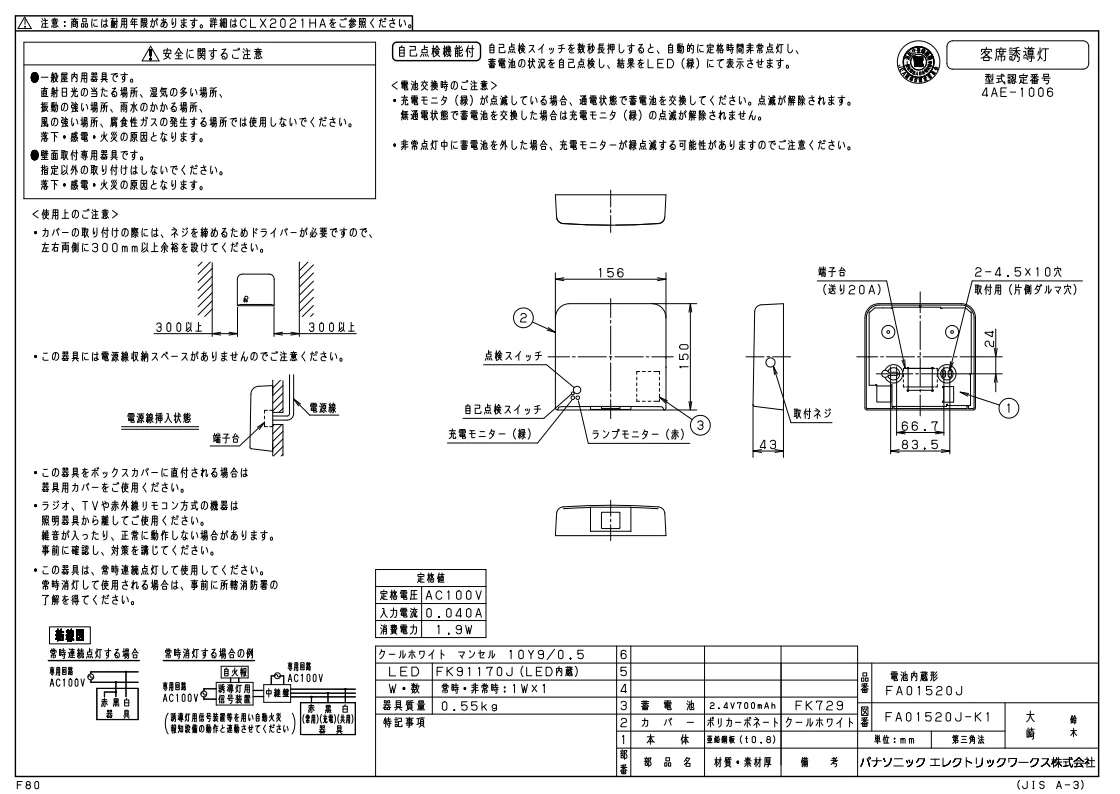FA01520JLE1 パナソニック 新品 自己点検機能付 壁直付型 客席誘導灯