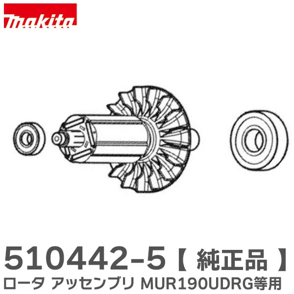 510442-5  マキタ 純正部品 ロータ アッセンブリ 草刈り機用  makita