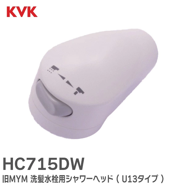 HC715DW ホワイト KVK 純正部品 新品 洗髪水栓用シャワーヘッド ( U13タイプ ) 旧MYM