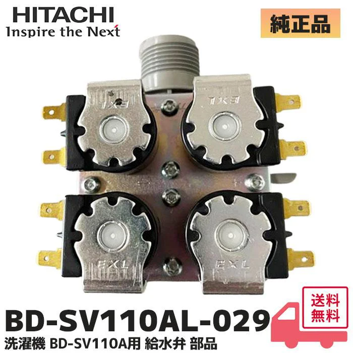 BD-SV110AL 029 日立 純正部品  洗濯機用給水弁
