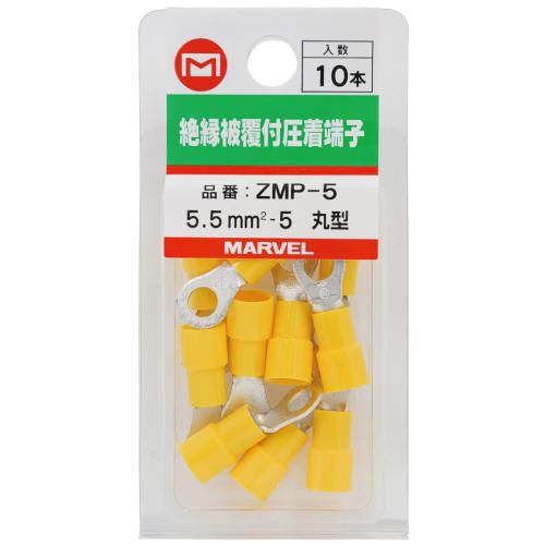 ZMP-5 マーベル 絶縁被覆端子ミニパック<丸型>