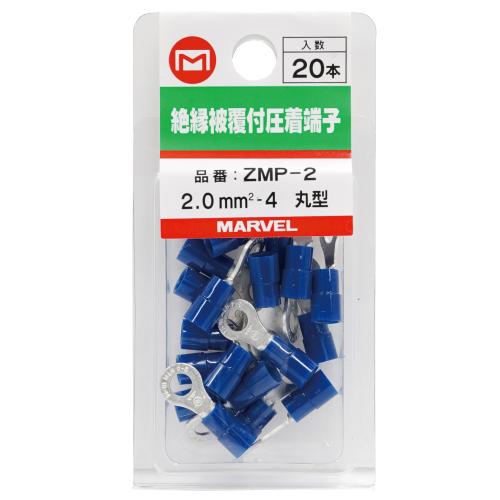 ZMP-2 マーベル 絶縁被覆端子ミニパック<丸型>