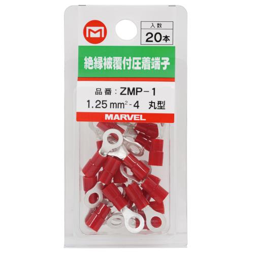 ZMP-1 マーベル 絶縁被覆端子ミニパック<丸型>