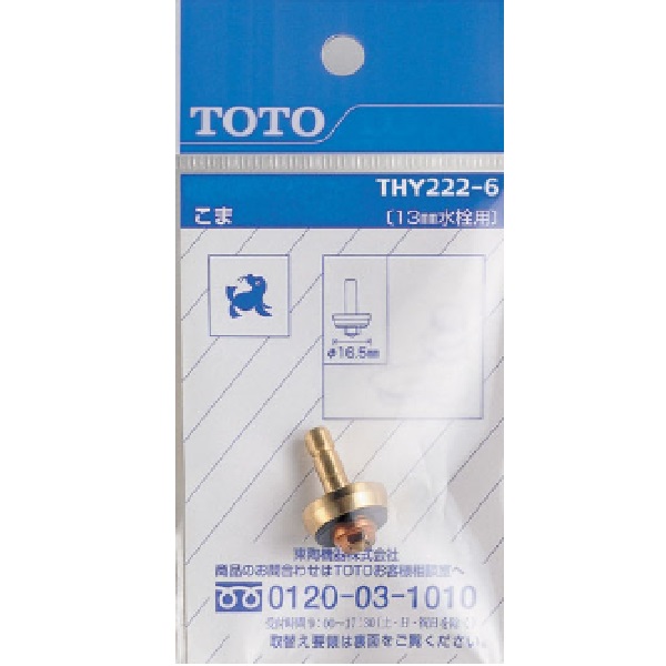 THY222-6 TOTO 純正部品 13mm水栓用こま【送料全国一律275円】