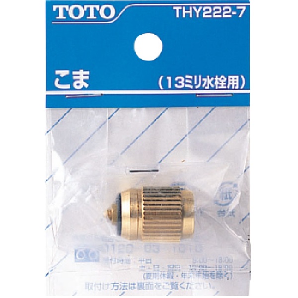 THY222-7 TOTO 純正部品 13mm水栓用こま【送料全国一律275円】