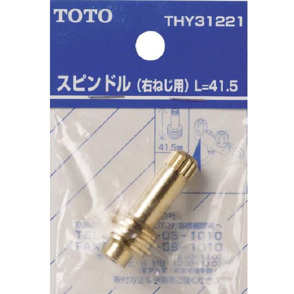 THY31221 TOTO 純正部品 スピンドル(右ねじ用)【送料全国一律275円】