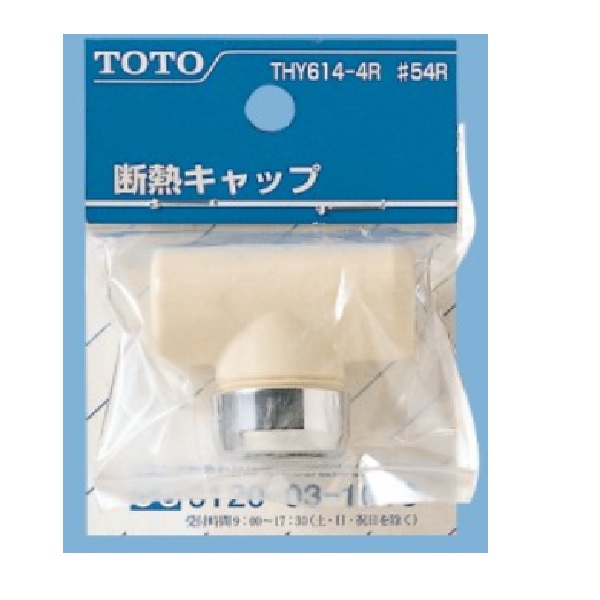 THY614-4R#54R TOTO 純正部品 キャップ部【送料全国一律275円】