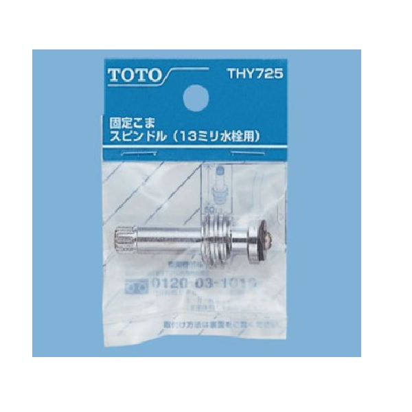 THY725 TOTO 純正部品 三角ハンドル用スピンドル【送料全国一律275円】