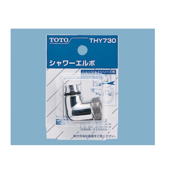 THY730 TOTO 純正部品 シャワーエルボ【送料全国一律275円】