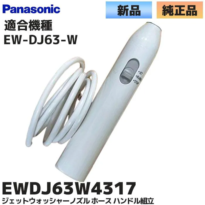 EWDJ63W4317 パナソニック 純正部品 ジェットウォッシャードルツ用EW-DJ63-W 用  ハンドル組立品  Panasonic   【全国一律送料450円】