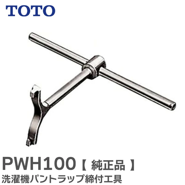 PWH100 TOTO 純正部品 新品 トレイ トラップ締付工具 洗濯機パン用部品