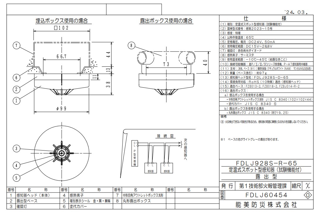 FDLJ928S-R-65 能美防災 定温スポット型熱感知器 特殊 露出型 P-AT自動試験機能付 ヘッドFDLJ928S-D-65+ベースFZBJ014-R-2