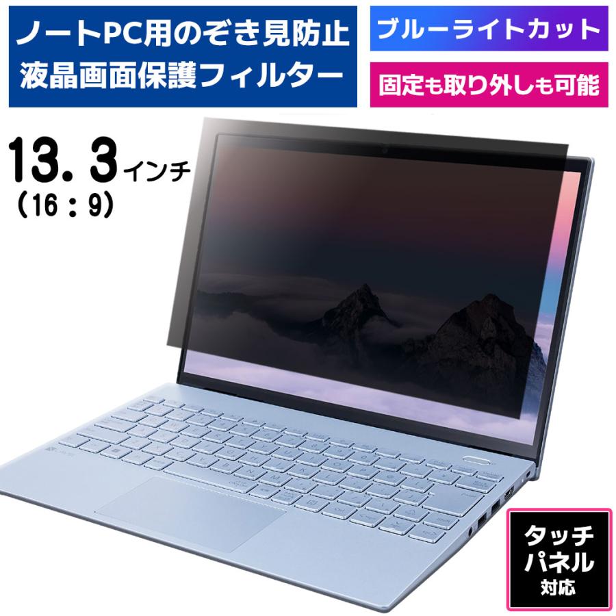 【販売休止】覗見防止 フィルター PC 13.3インチ 専用 プライバシーフィルター タッチパネル対応 ブルーライトカット OAフィルター 反射防止 保護フィルム のぞき見 覗見防止