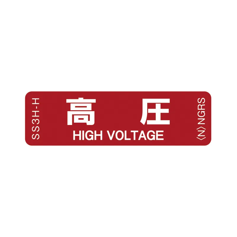 SS3H-H 「高圧」 1袋（10枚入）ネグロス 純正部品 配線種別ステッカー 16x55mm 【送料全国一律275円】