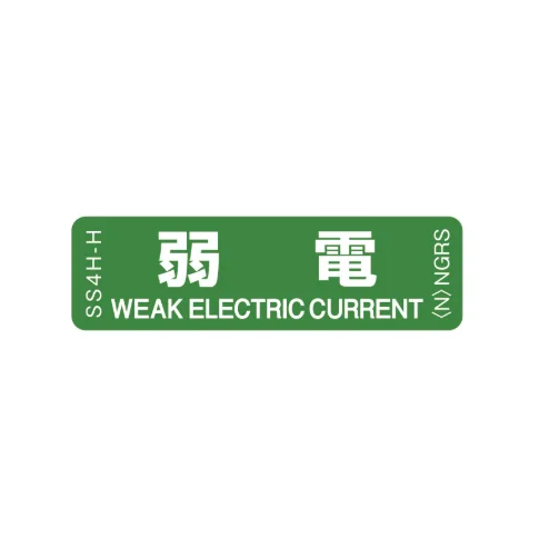 SS4H-H 「弱電」 1袋（10枚入）ネグロス 純正部品 配線種別ステッカー 16x55mm 【送料全国一律275円】