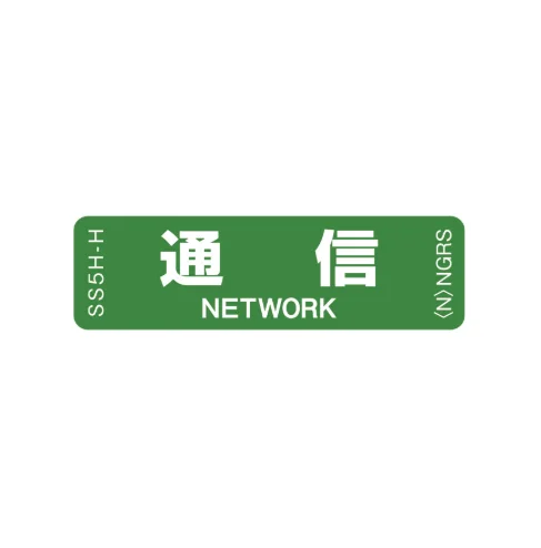 SS5H-H 「通信」 1袋（10枚入）ネグロス 純正部品 配線種別ステッカー 16x55mm 【送料全国一律275円】