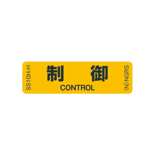 SS10H-H  「制御」 1袋（10枚入）ネグロス 純正部品 配線種別ステッカー 16x55mm 【送料全国一律275円】