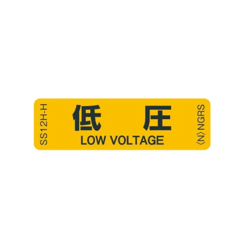 SS12H-H  「低圧」 1袋（10枚入）ネグロス 純正部品 配線種別ステッカー 16x55mm 【送料全国一律275円】