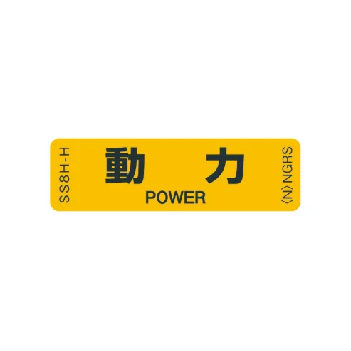 SS8H-H  「動力」 1袋（10枚入）ネグロス 純正部品 配線種別ステッカー 16x55mm 【送料全国一律275円】