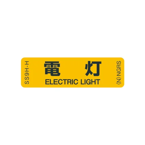 SS9H-H  「電灯」 1袋（10枚入）ネグロス 純正部品 配線種別ステッカー 16x55mm 【送料全国一律275円】