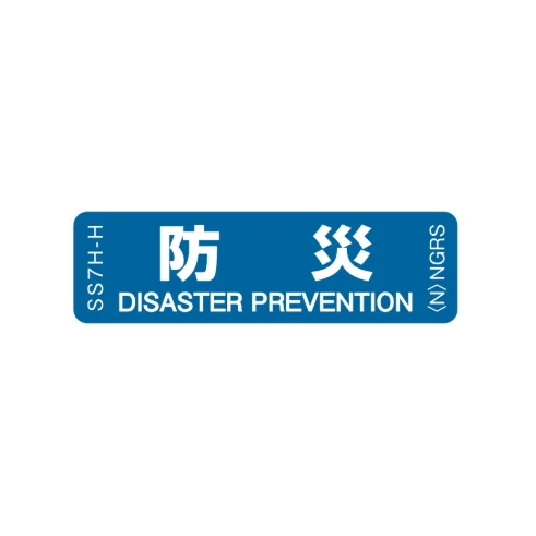 SS7H-H  「防災」 1袋（10枚入）ネグロス 純正部品 配線種別ステッカー 16x55mm 【送料全国一律275円】