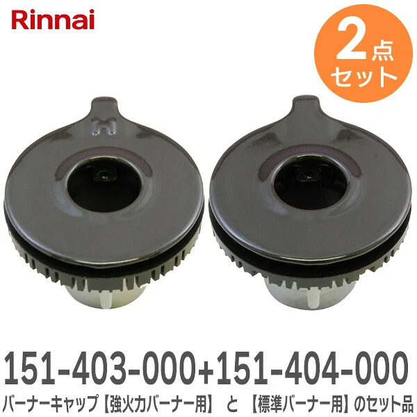 151403000x151404000 【 2点セット】 リンナイ 純正品 新品  151-403-000 バーナーキャップ【強火力バーナー用】 と 151-404-000 バーナーキャップ【標準バーナー用】のセット品  Rinnai 【全国一律送料450円】