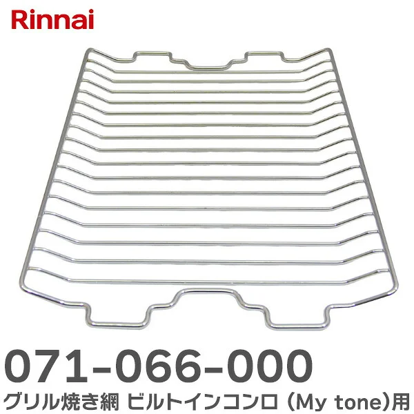 071-066-000 リンナイ 純正部品 新品 グリル焼き網 部品コード： ビルトインコンロ ( My tone ) 用 Rinnai