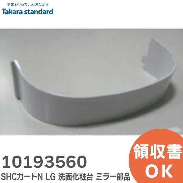 10193560 タカラスタンダード 純正部品 新品 SHCガードN LG 洗面化粧台 ミラー部品 Takara standard