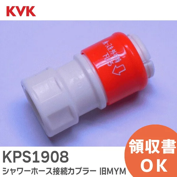KPS1908 KVK 純正品 新品 カプラー 旧MYM シャワーホース接続カプラー ケーブイケー 【送料全国一律275円】