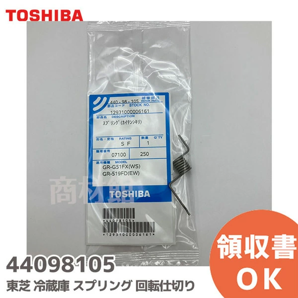 44098105 東芝 純正部品 スプリング (回転仕切り) 冷蔵庫用部品  【送料全国一律275円】